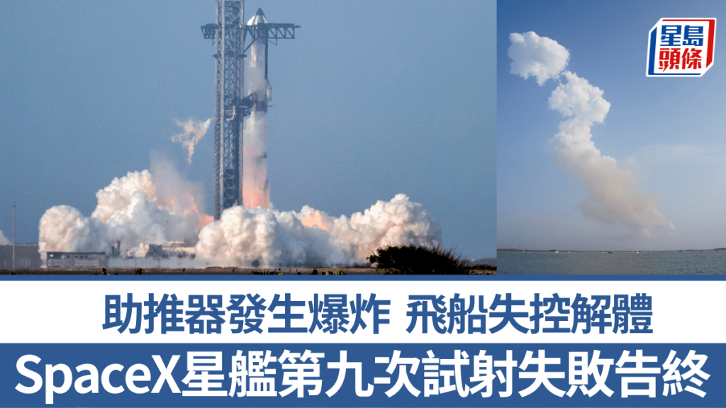 SpaceX星艦第九次試射失敗。 路透社
