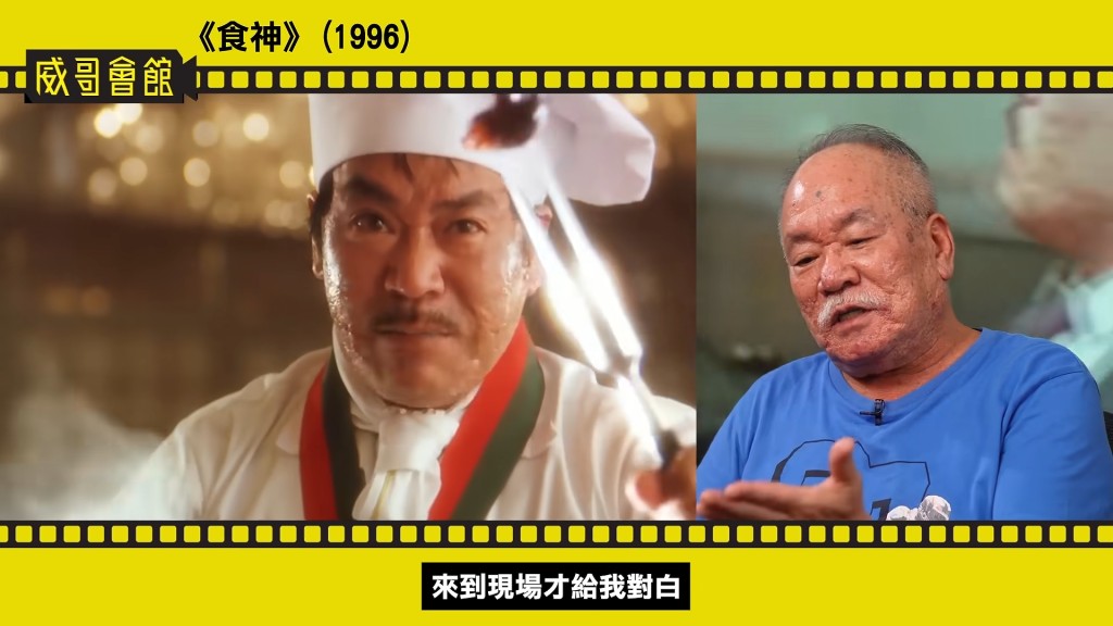 最後由副導演陳志成臨危受命,頂上「楊師傅」一角,到場才獲派對白。(影片截圖:《威哥會館》) 最後由副導演陳志成臨危受命,頂上「楊師傅」一角,到場才獲派對白。(影片截圖:《威哥會館》)