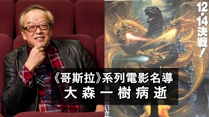 《哥斯拉》系列電影名導大森一樹病逝     終年70歲喪禮只招待至親