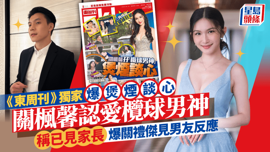 關楓馨大方認戀欖球男神徐灝晴！感情穩定早已見家長 爆關禮傑對男友印象：最緊要我鍾意