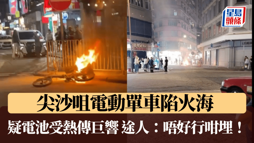 尖沙咀電動單車陷火海 疑電池受熱傳巨響 途人：唔好行咁埋！。網片截圖
