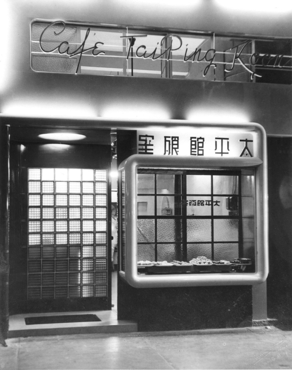 1940年香港湾仔太平馆餐厅。太平馆餐厅网站图