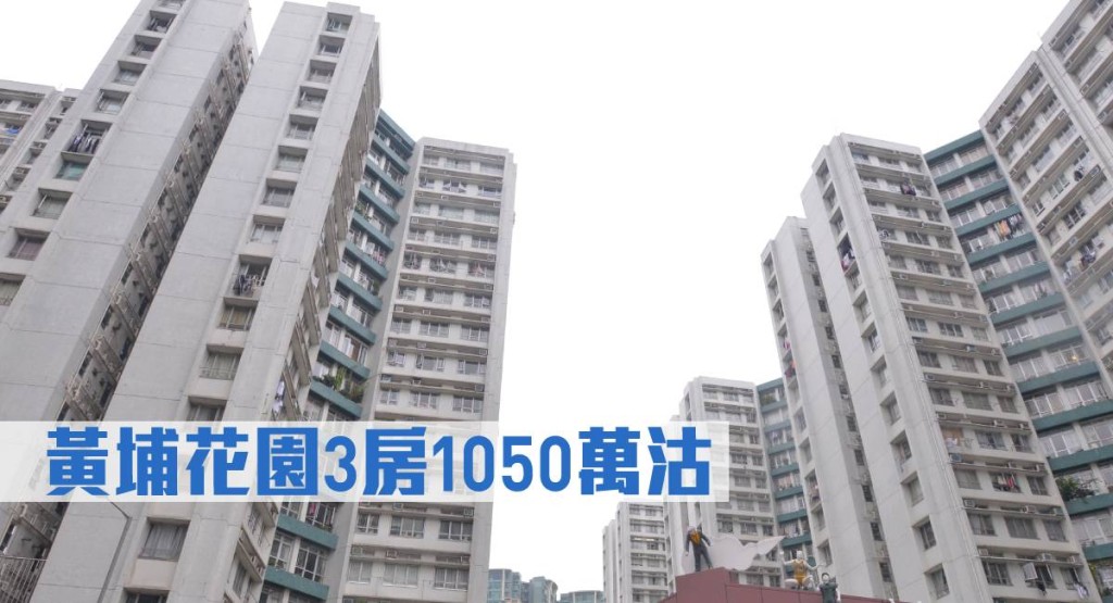 黃埔花園3房1050萬沽。