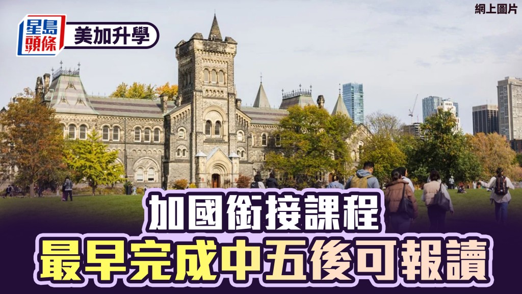 美加升学2026︱加国衔接课程 最早完成中五后可报读
