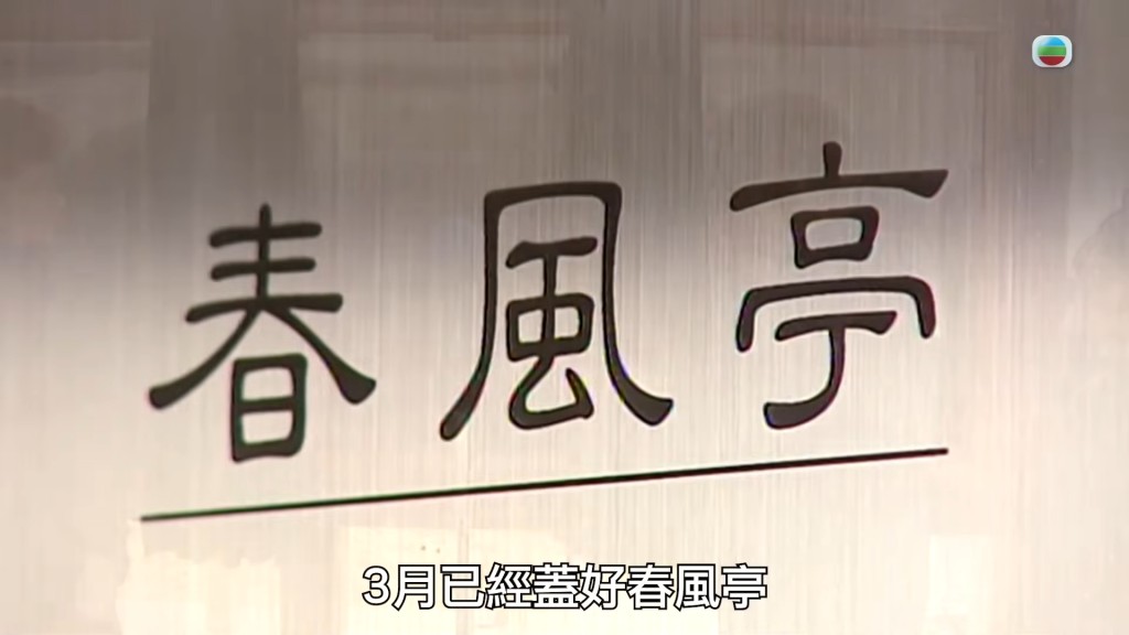 春風亭內鑲有三塊碑刻。 春風亭內鑲有三塊碑刻。