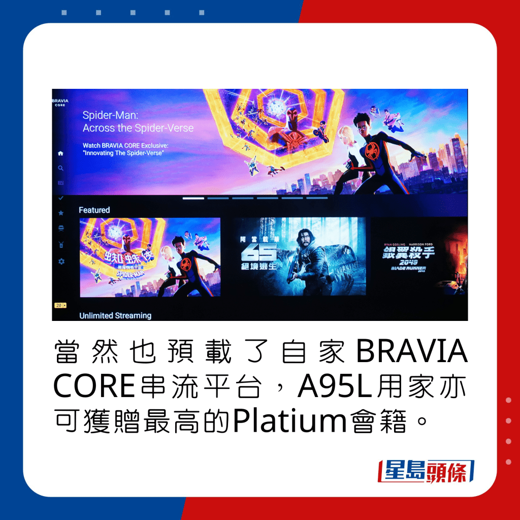 当然也预载了自家BRAVIA CORE串流平台，A95L用家亦可获赠最高的Platium会籍。