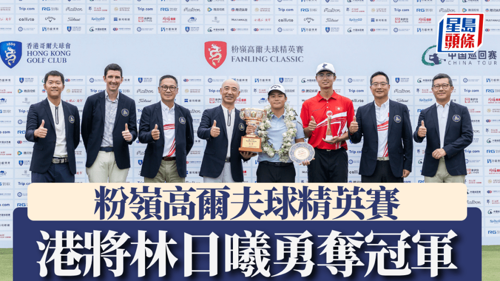 港將林日曦勇奪冠軍，盡顯粉嶺球場主場優勢。