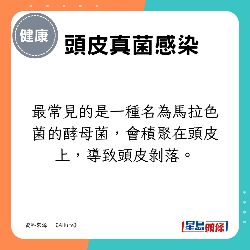 最常见的是名为马拉色菌的酵母菌，会积聚在头皮上，导致头皮剥落。