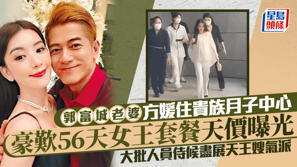 郭富城老婆方媛入貴族月子中心  56天女王套餐天價曝光  大批人員侍候盡展天王嫂氣派