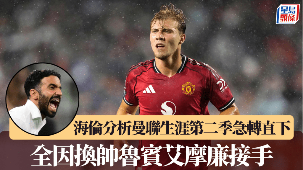 海伦分析曼联生涯第二季急转直下。