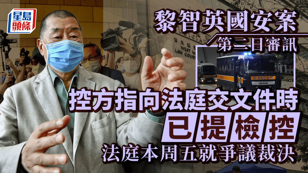 黎智英案今日就檢控時限的法律問題作爭拗。