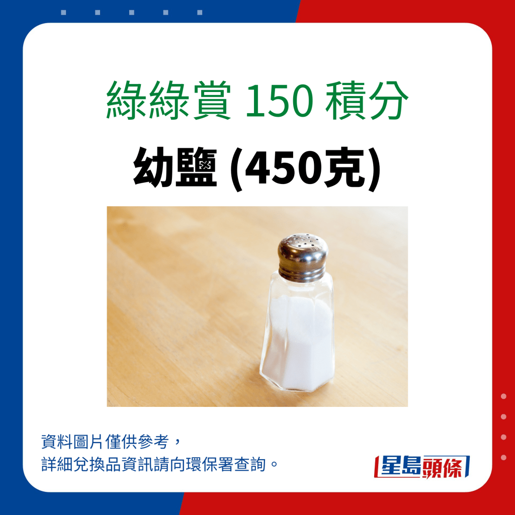 綠綠賞 150 積分可換領幼鹽 (450克)