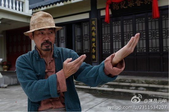 元華學過詠春拳、太極拳，身手敏捷。