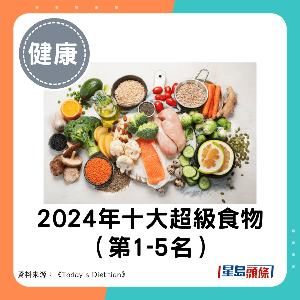 2024年十大超级食物(第1-5名)。