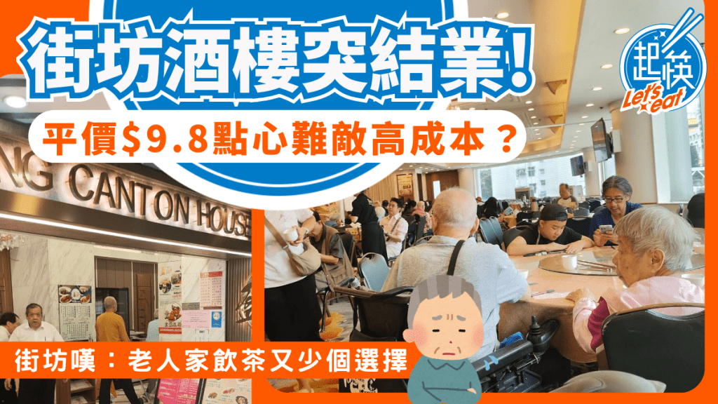 大角咀街坊酒樓突結業！海富商場盈圖曾推$9.8點心/$19.8乳鴿救市 街坊嘆：老人家飲茶又少個選擇