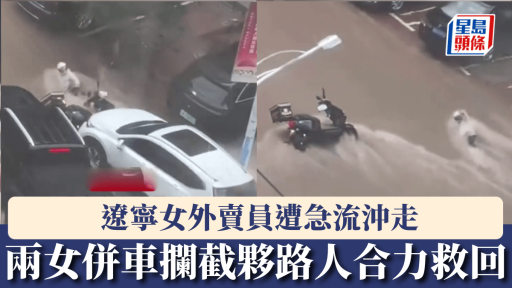 女外賣員遭急流沖走，兩女車主並排攔截夥路人合力救回。
