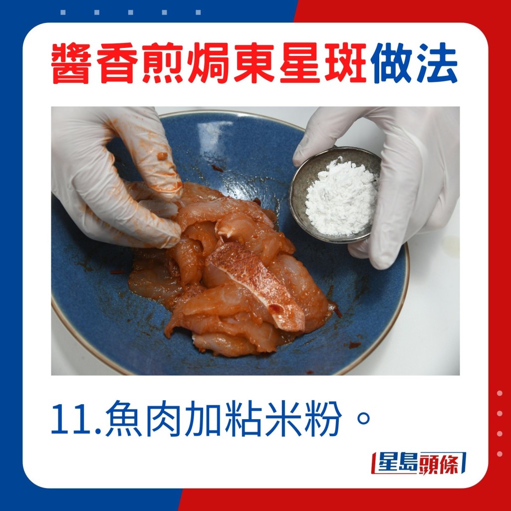 11.鱼肉加粘米粉。