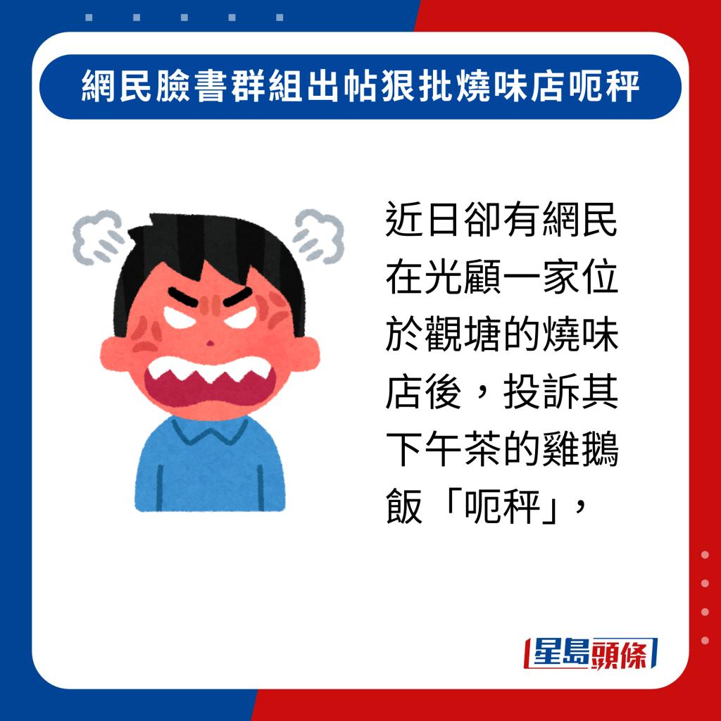 近日卻有網民在光顧一家位於觀塘的燒味店後，投訴其下午茶的雞鵝飯「呃秤」