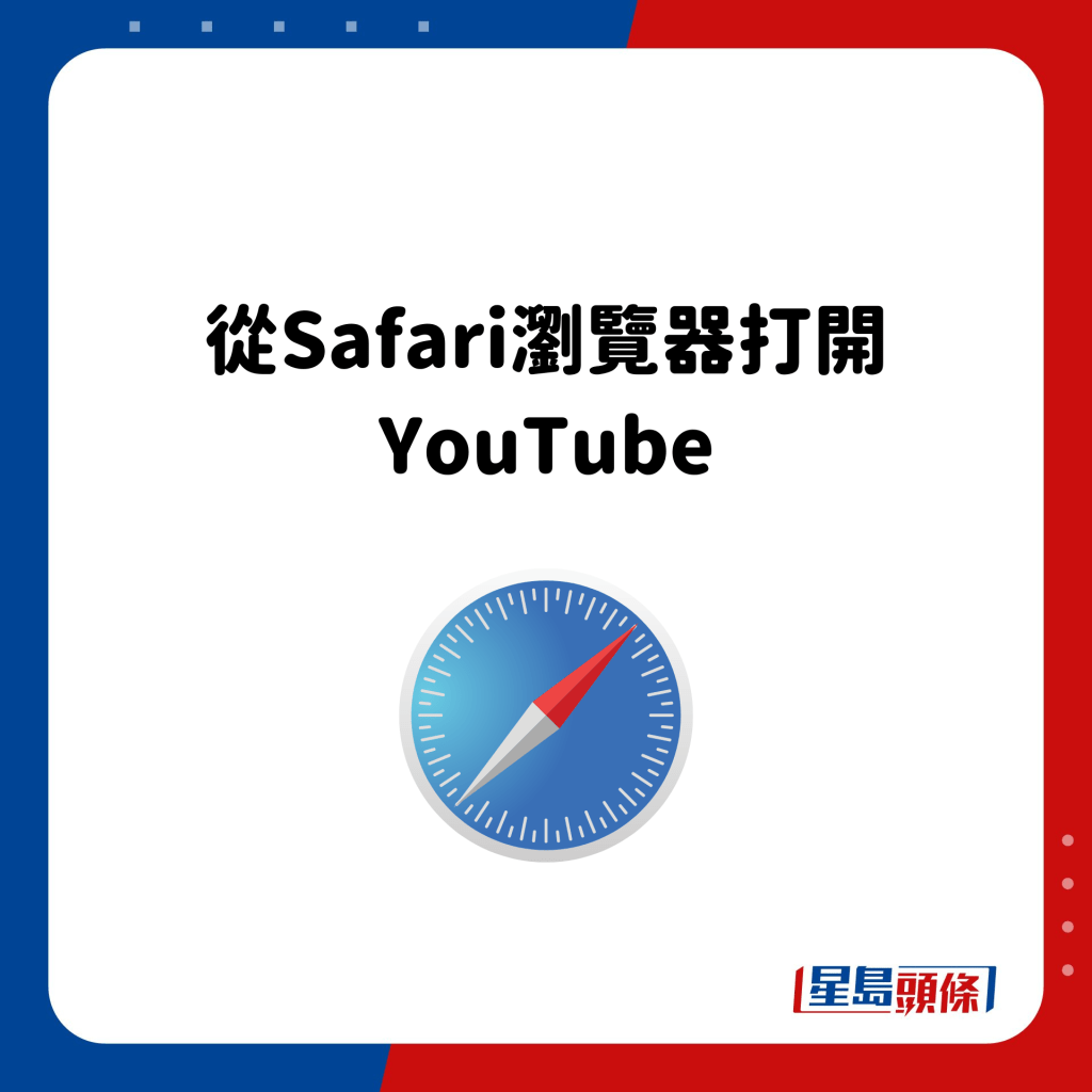 從Safari瀏覽器打開YouTube