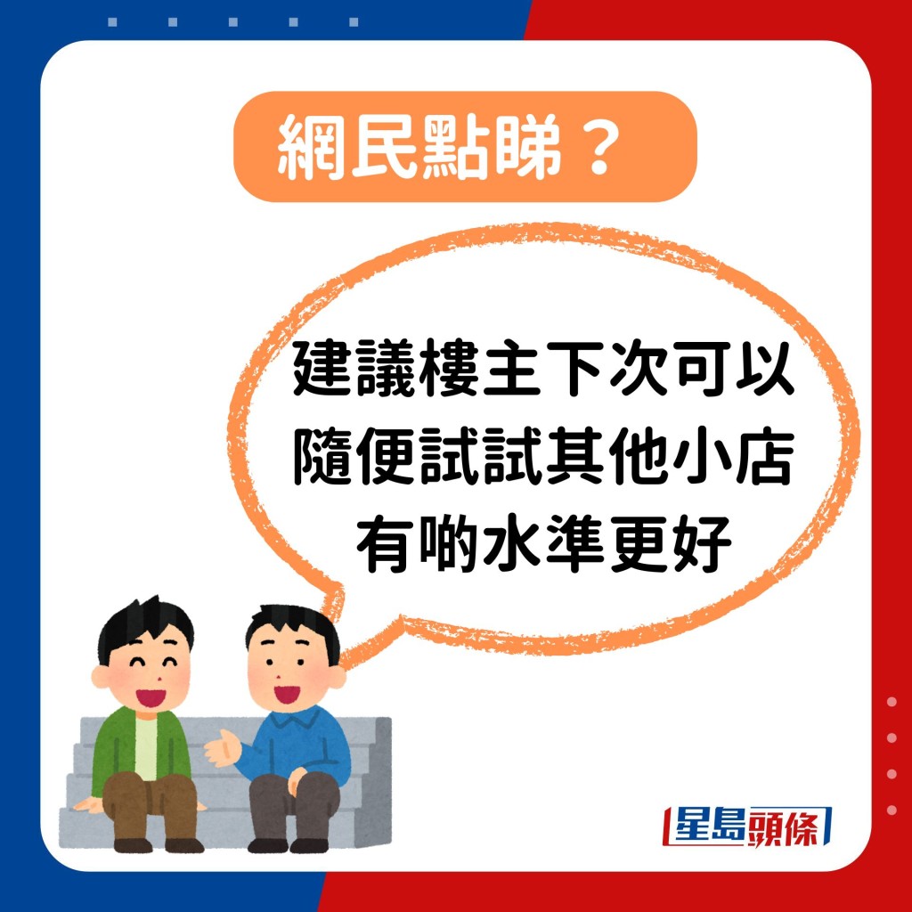 建議樓主下次可以隨便試試其他小店：「有些水準更好」