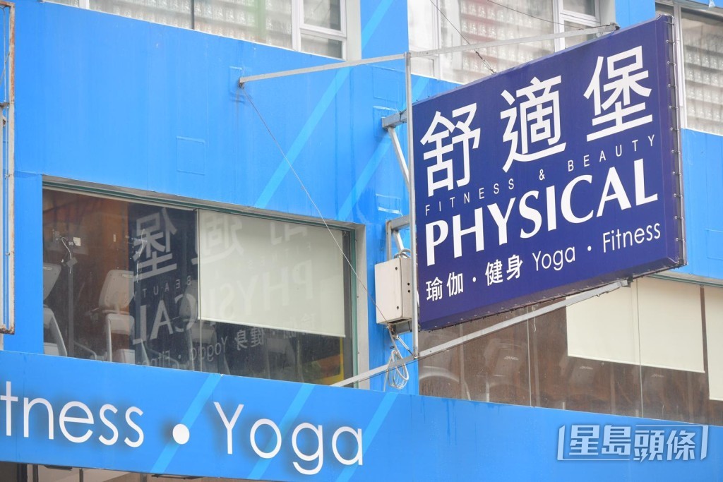 大型連鎖健身中心舒適堡（Physical）本月6日宣布暫時全線結業。黃偉強攝