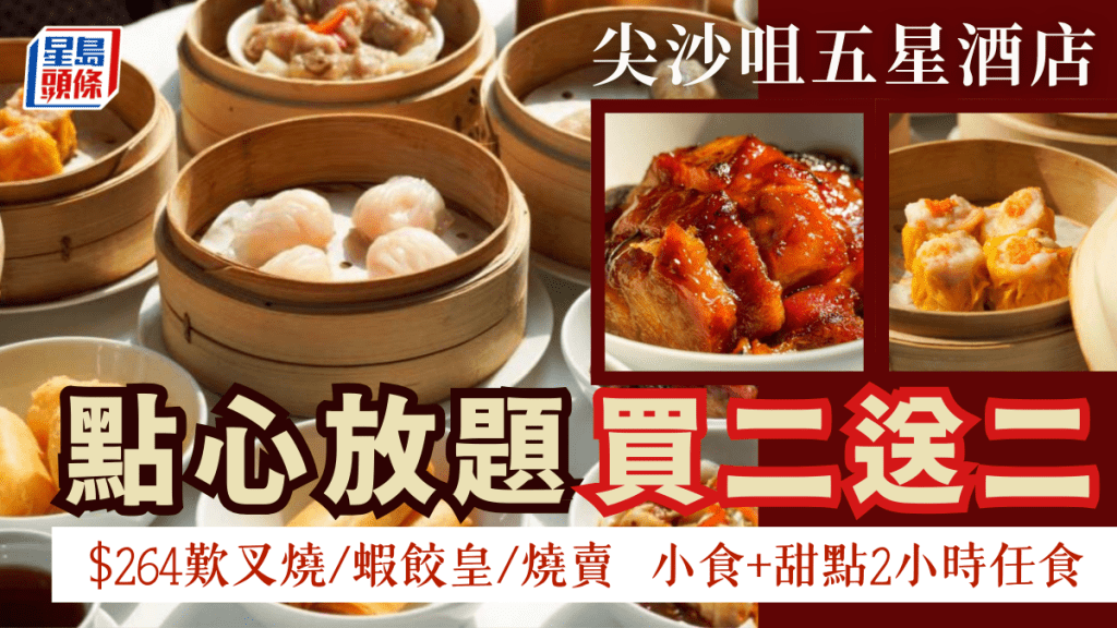 尖沙咀5星酒店点心放题优惠！买二送二叹叉烧/虾饺皇/烧卖 任食20+款小食/甜点