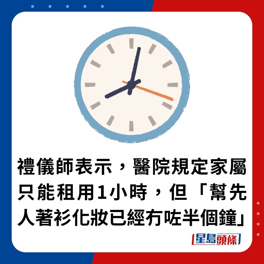 礼仪师表示，医院规定家属只能租用1小时，但「帮先人著衫化妆已经冇咗半个钟」