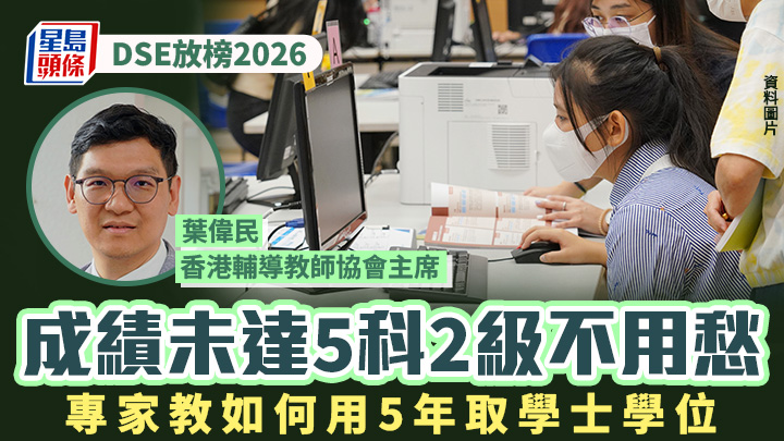 DSE放榜2026｜成績未達5科2級不用愁 專家教如何用5年取學士學位