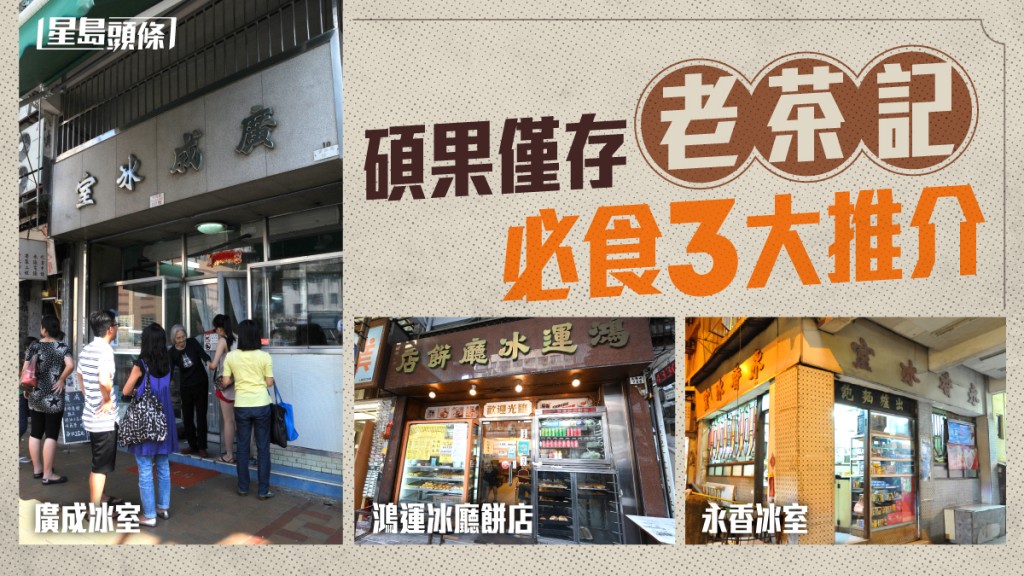 美都餐室結業|碩果僅存老茶記 必食廣成 鴻運 永香
