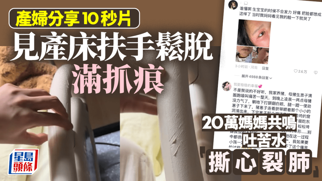 江蘇產婦隨手拍下產床抓痕，引20萬媽媽共鳴。