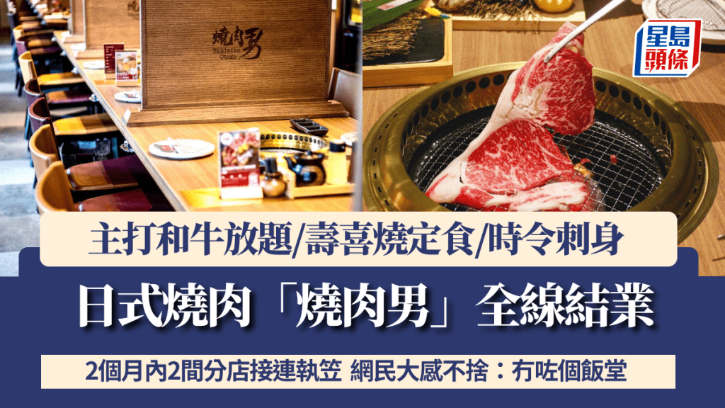 日式燒肉「燒肉男」全線結業 2個月內連執2分店 主打和牛放題/壽喜燒定食 網民感不捨：冇咗個飯堂