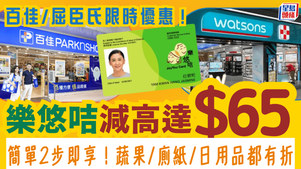 百佳/屈臣氏長者限時優惠!用樂悠咭減高達$65 簡單2步即享 蔬果/廁紙/日用品都有折