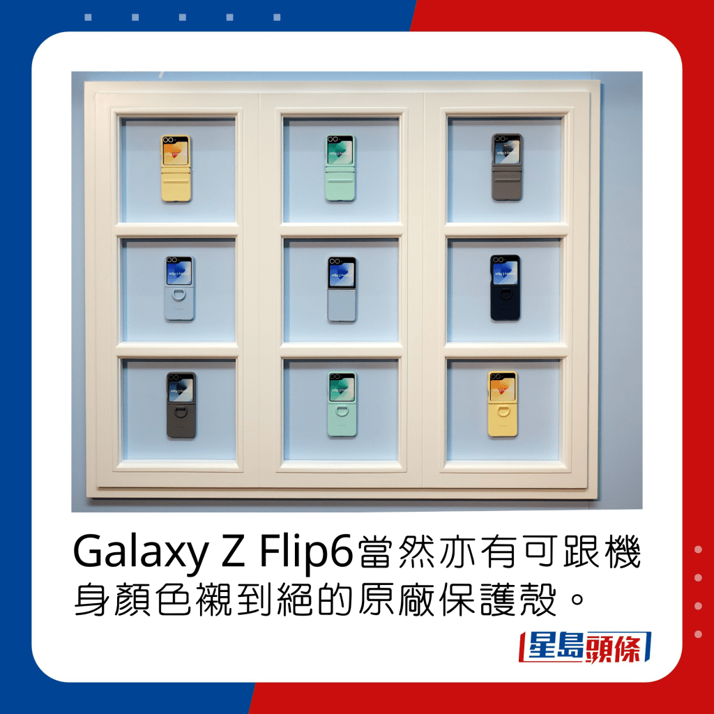 Galaxy Z Flip6当然亦有可跟机身颜色衬到绝的原厂保护壳。