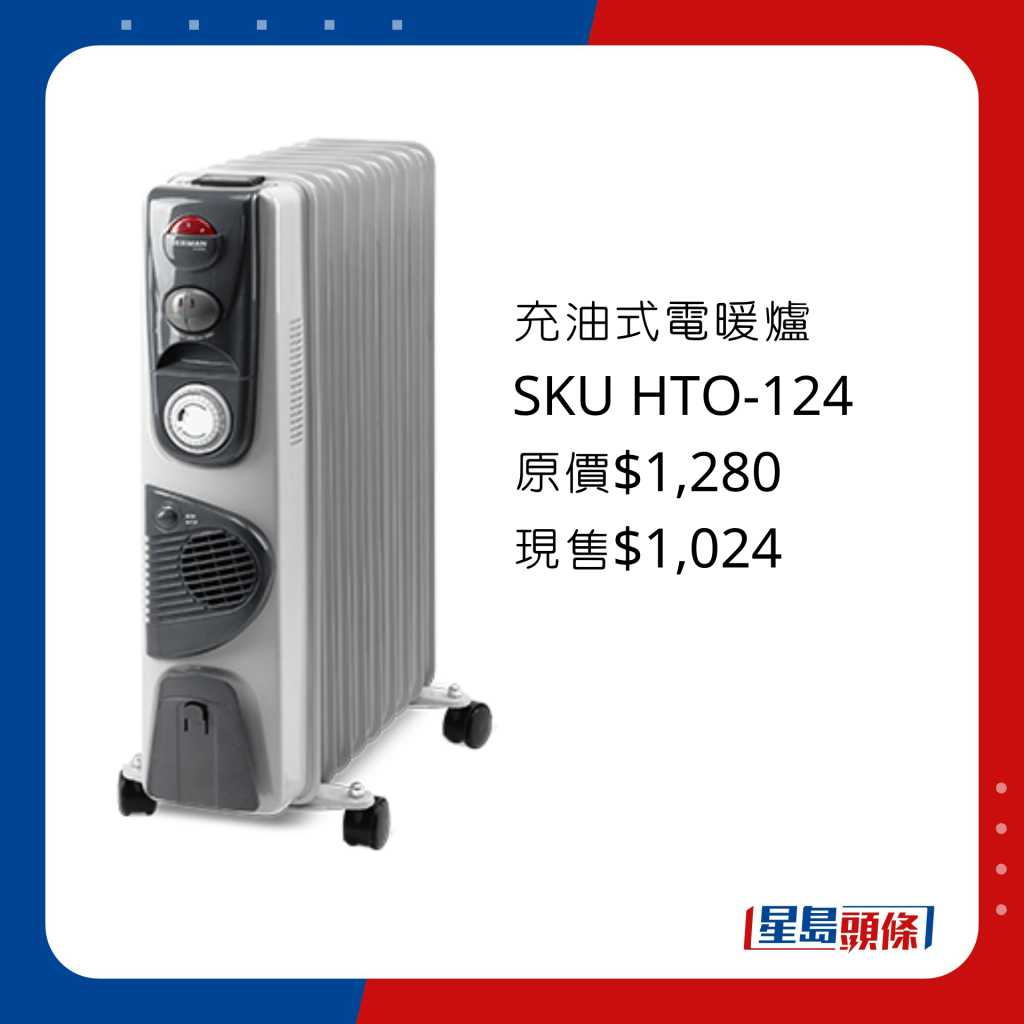 充油式電暖爐 SKU HTO-124/原價$1,280、現售$1,024，24小時預約定時功能，設9葉發熱片配合渦輪風扇，傾倒斷電設計。