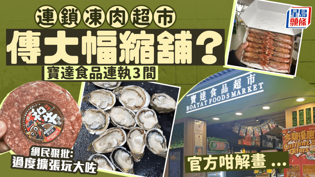 寶達食品超市連執3間？工廠區賣生蠔/刺身/凍肉起家 網民狠批「過度擴張玩大咗」 官方咁解畫......