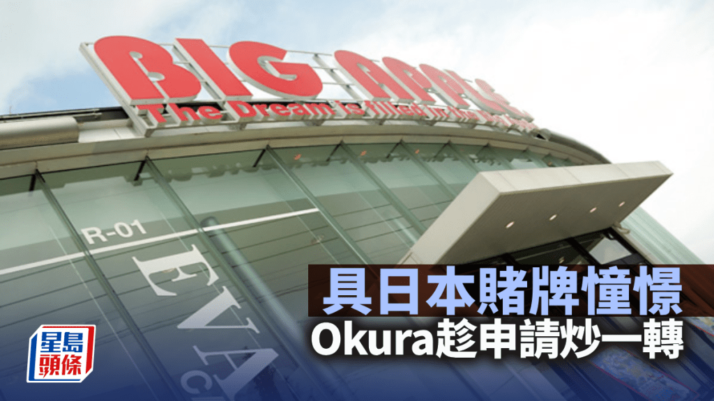 具日本賭牌憧憬 Okura趁申請炒一轉｜周顯