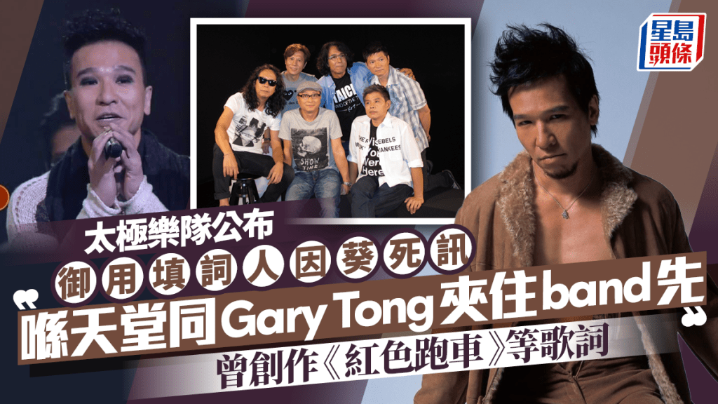 太極御用填詞人因葵逝世終年60歲  兄弟悼念：喺天堂同Gary夾住band先  曾為《紅色跑車》等作詞
