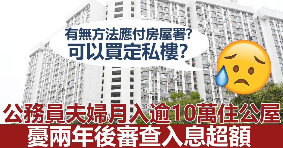 公務員夫妻月入逾10萬住公屋,憂兩年後審查入息超額惹議。資料圖片