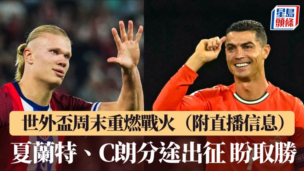 夏蘭特、C朗分途出征 盼取勝。