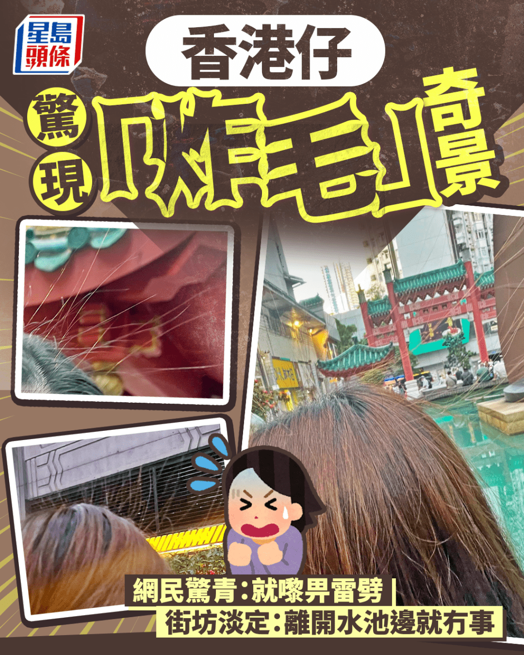 香港仔驚現「炸毛」奇景 路人行過頭髮豎起 網民憂畀雷劈 街坊淡定:離開水池邊就冇事|Juicy叮 香港仔驚現「炸毛」奇景 路人行過頭髮豎起 網民憂畀雷劈 街坊淡定:離開水池邊就冇事|Juicy叮