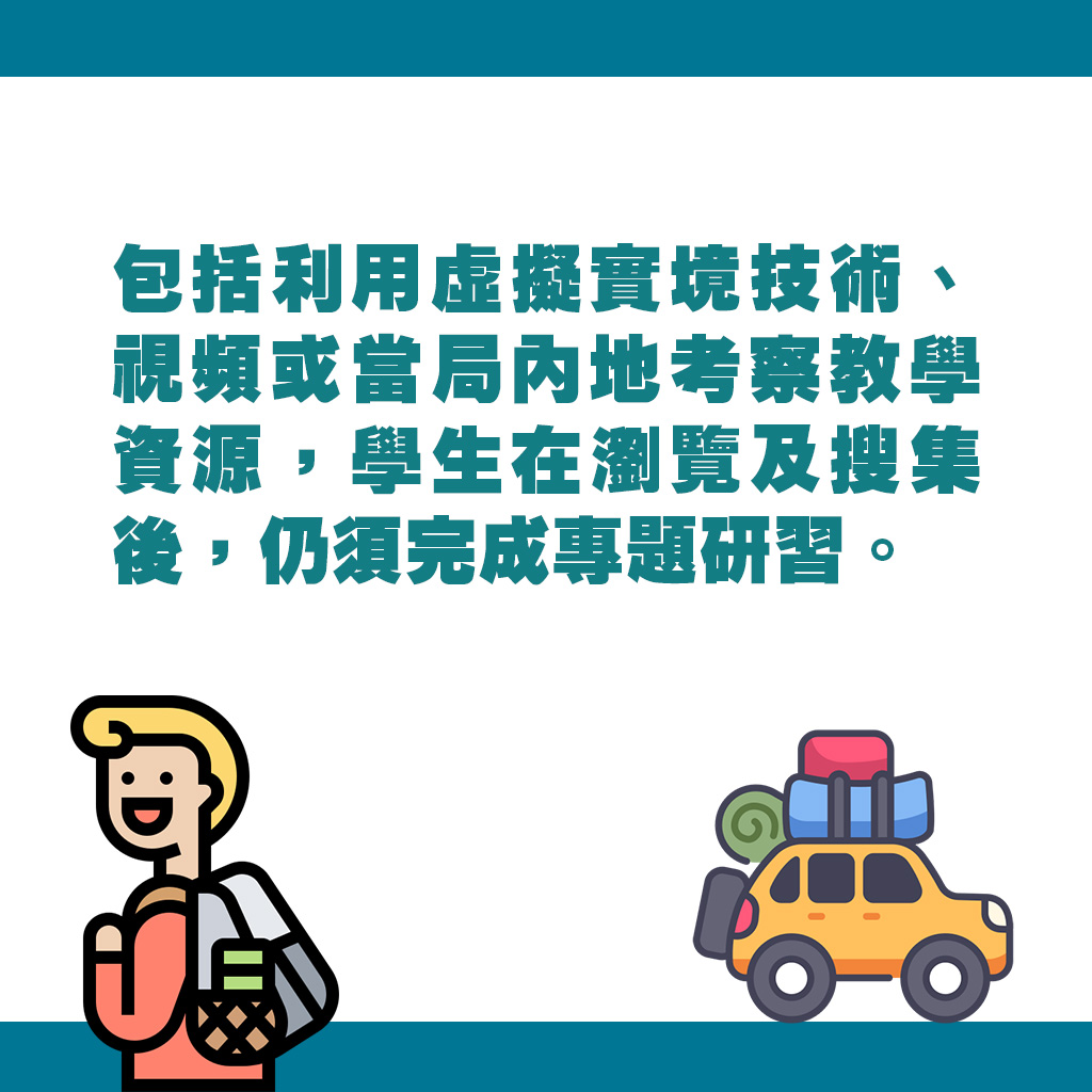 包括利用虛擬實境技術、視頻或當局內地考察教學資源，學生在瀏覽及搜集後，仍須完成專題研習。