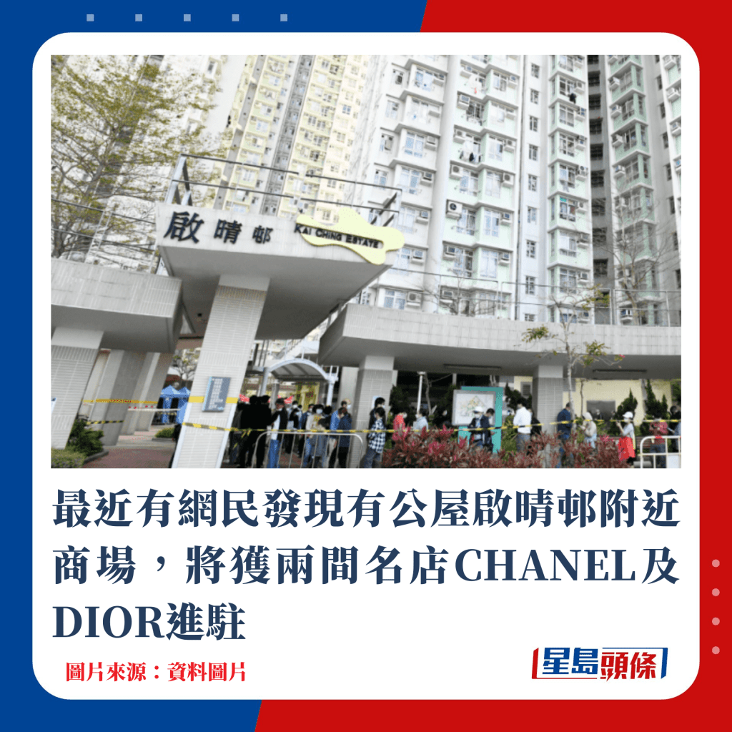 最近有网民发现有公屋启晴邨附近商场，将获两间名店CHANEL及DIOR进驻