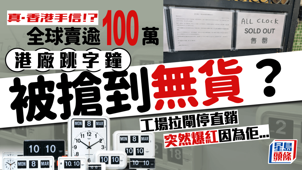香港製TWEMCO跳字鐘被買到無貨?工廠宣布暫停直銷 1原因變香港人氣手信 全球賣出逾100萬個