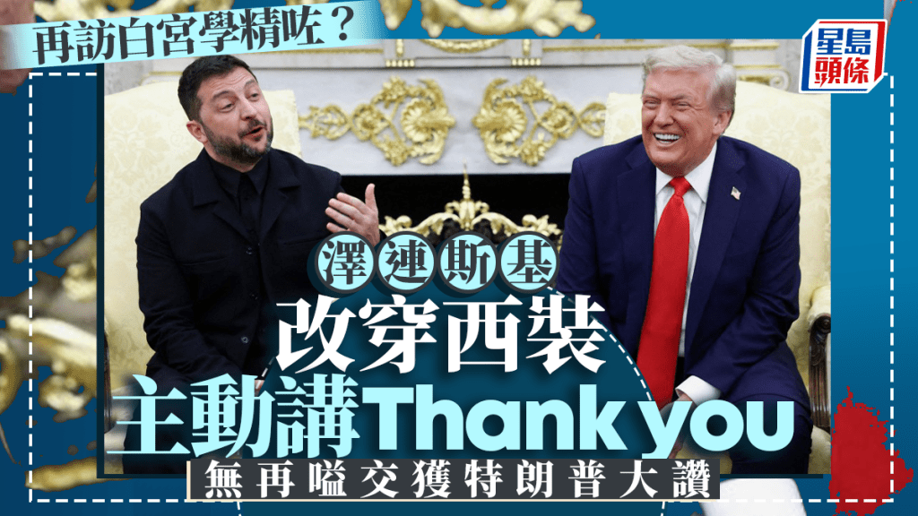 特澤會2.0 | 澤連斯基改穿西裝重回白宮 特朗普大讚 氣氛輕鬆再無口角