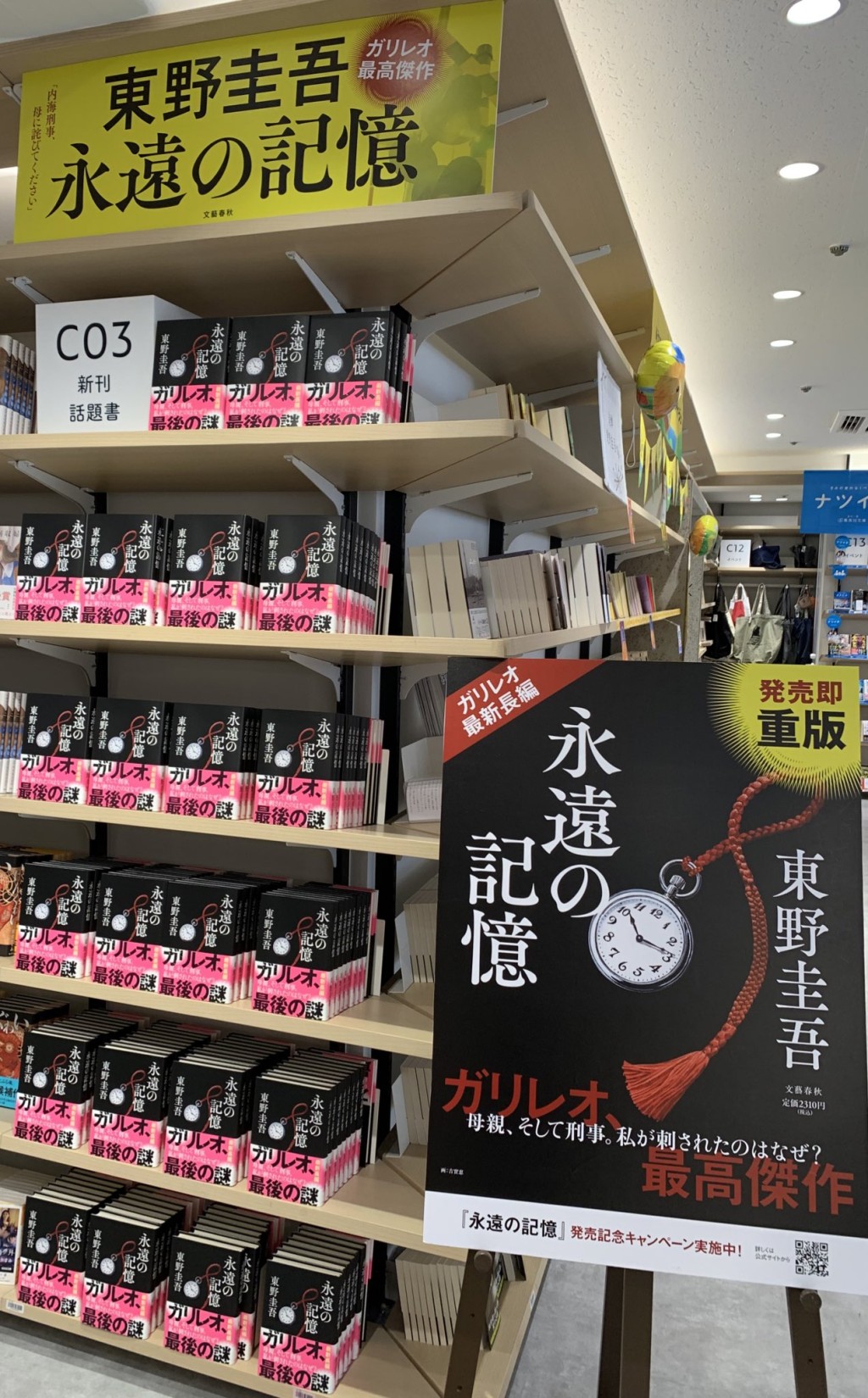 东野圭吾最新作品《永恒的记忆》发售。X@KinoShinjuku