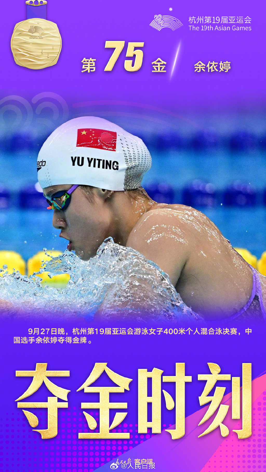 中國新晉泳隊女神余依婷在昨日（27日）舉行的女子400米個人混合泳中奪得冠軍。