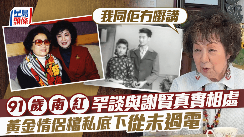 91歲南紅罕曝光口齒伶俐  爆同謝賢真實相處：我同佢冇嘢講  黃金情侶檔私底下從未過電