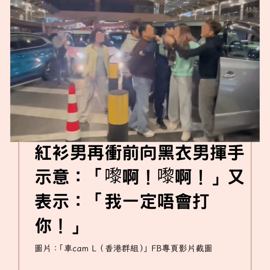  紅衫男再衝前向黑衣男揮手示意：「嚟啊！嚟啊！」又表示：「我一定唔會打你！」