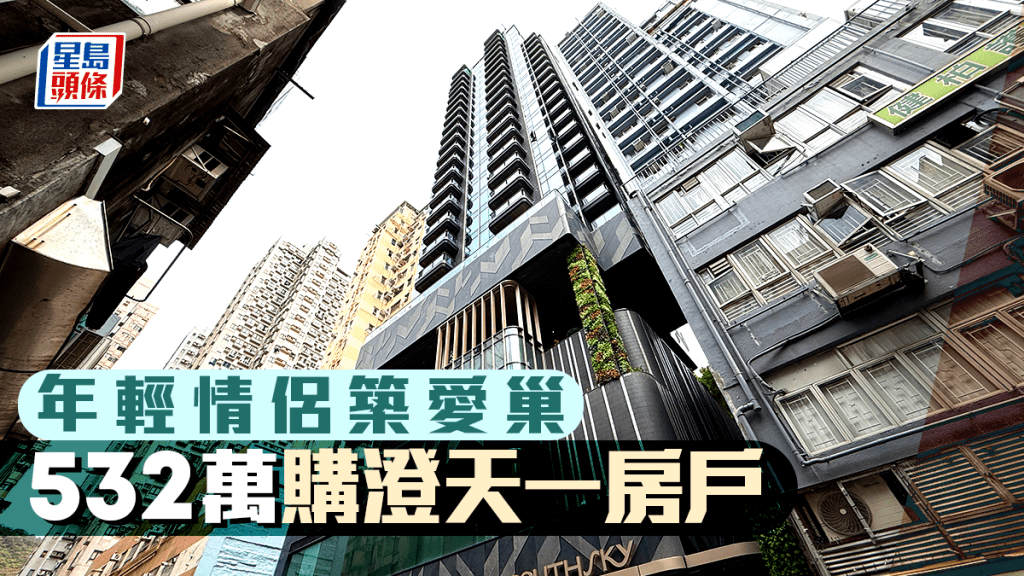澄天1房戶532萬成交 年輕情侶獲資助首期築愛巢