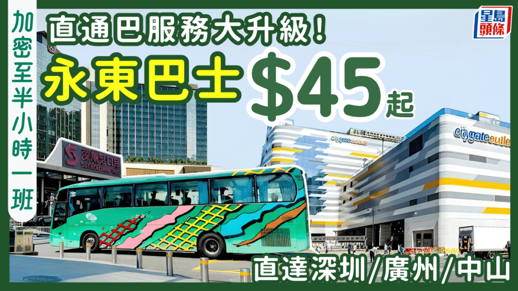 永東巴士班次大加密！東涌出發經深圳灣口岸 $45起直達深圳/廣州/中山